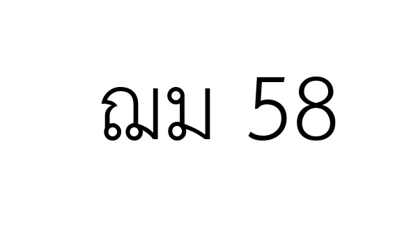 ฌม 58